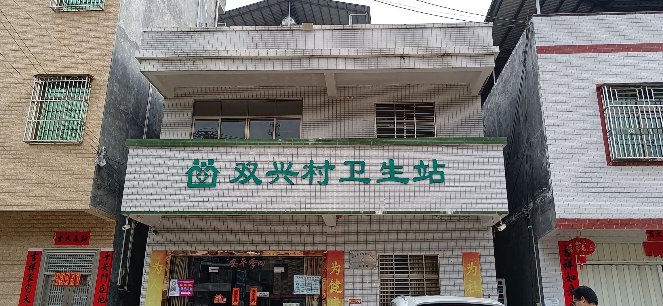 蓝塘镇双兴村卫生站