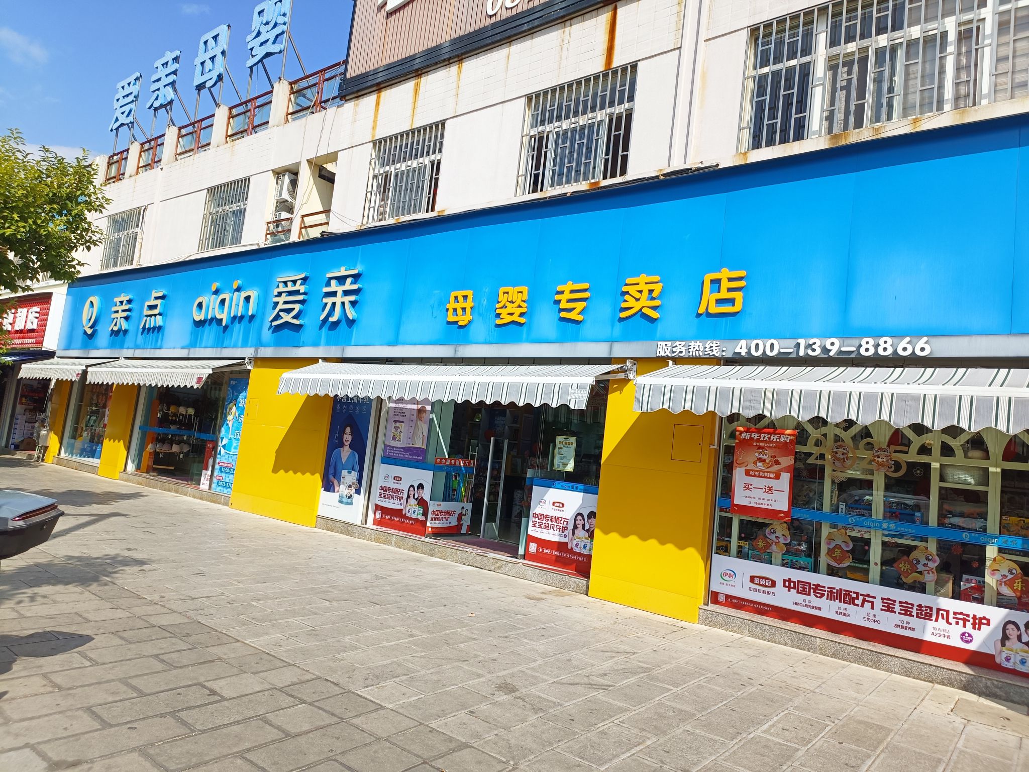 爱亲母婴专卖店(明珠家天下店)