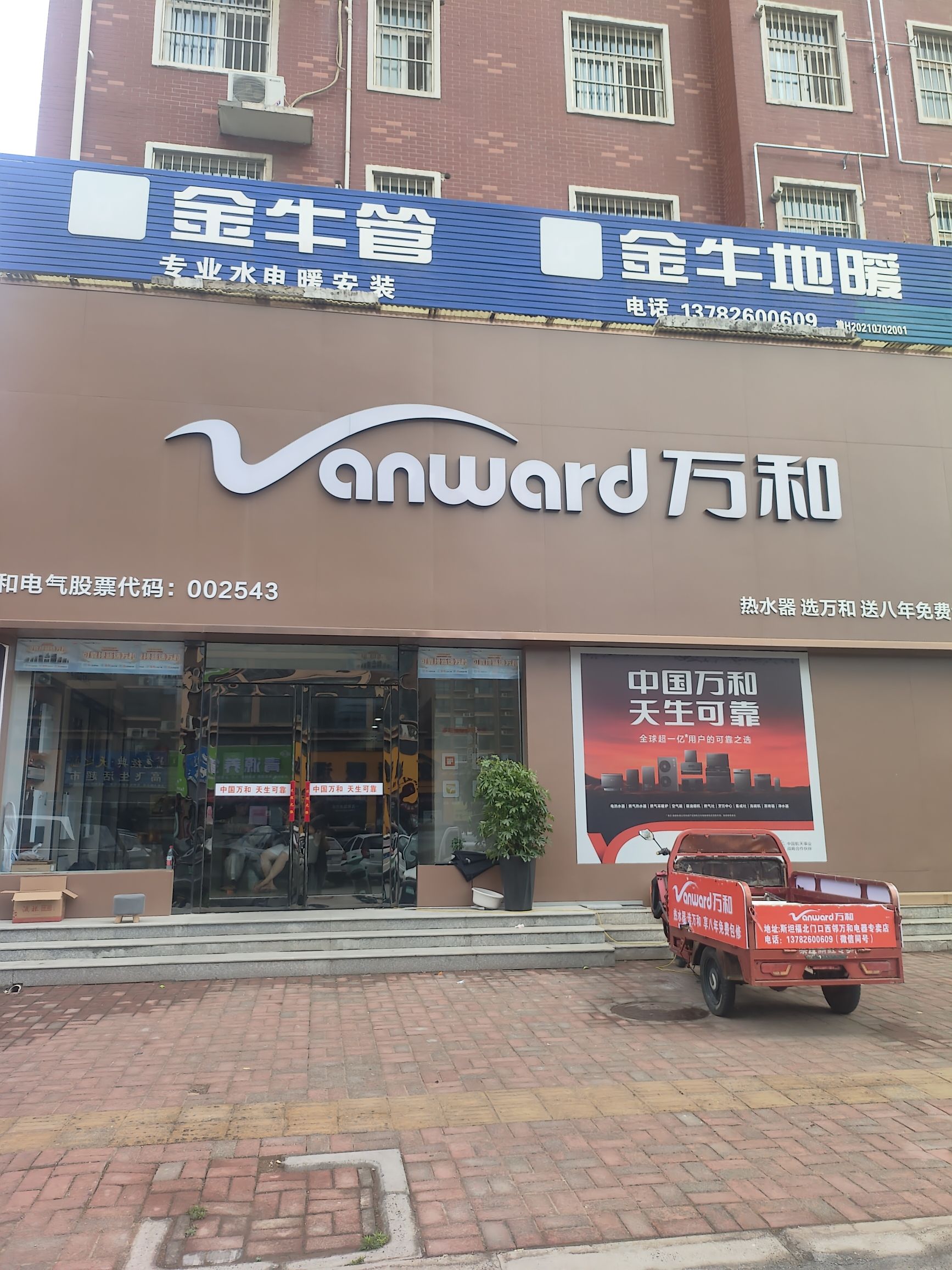 万和电气-武陟县木栾大道店