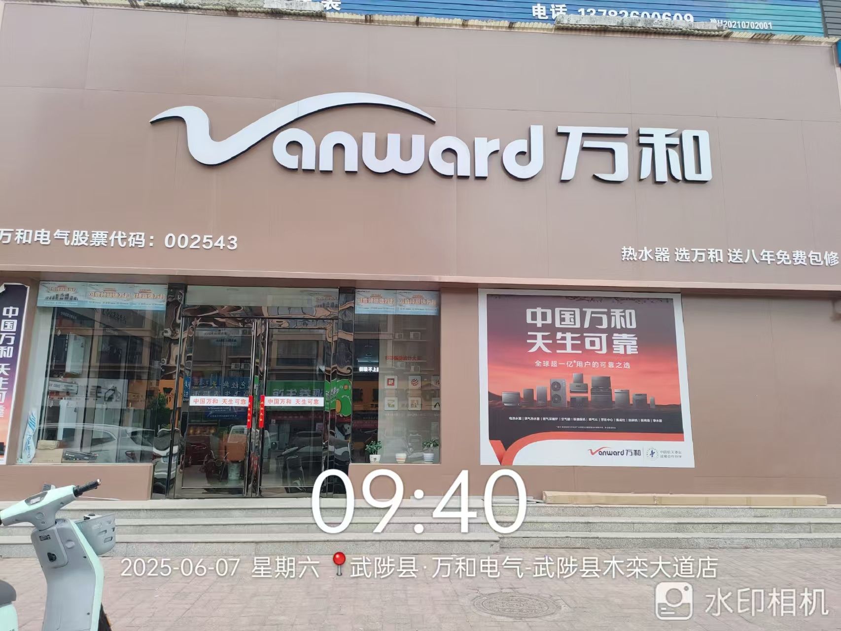 万和电气-武陟县木栾大道店