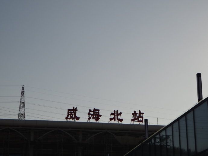 威海汽车北站
