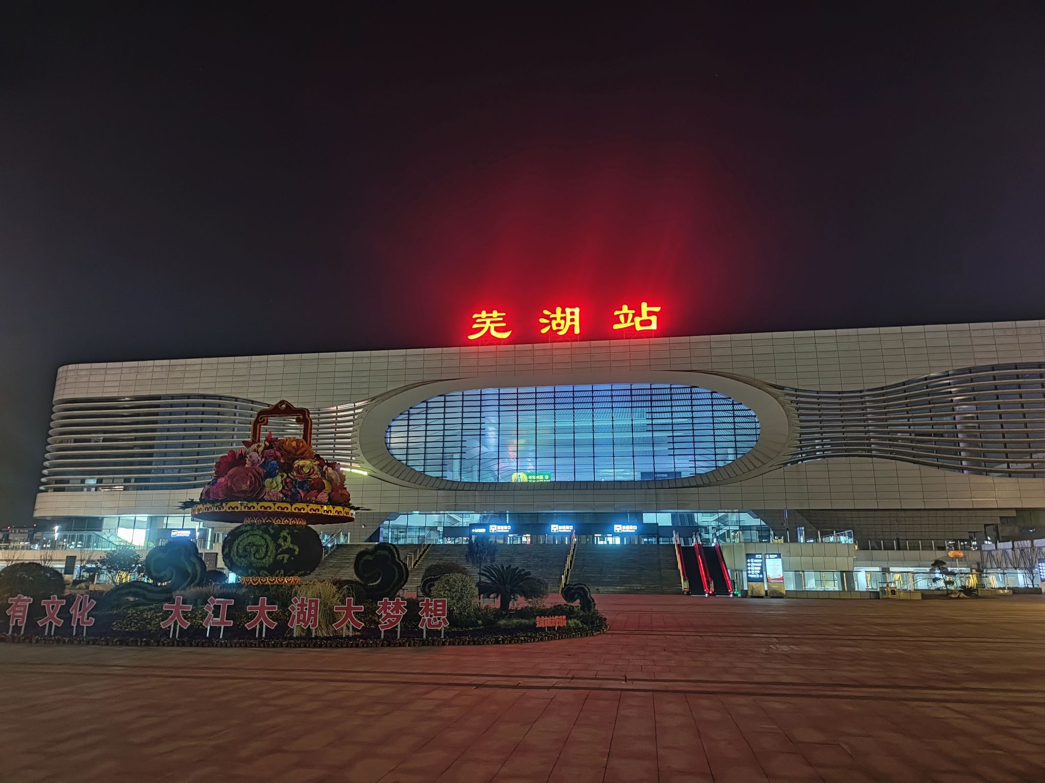 芜湖站东广场