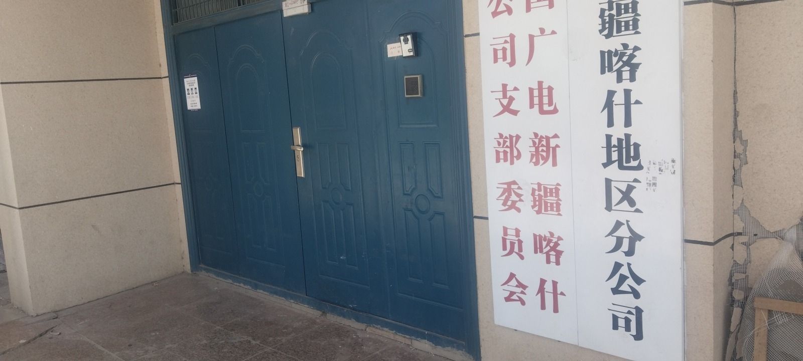 新疆广电网络股份有限公司(喀什分公司)