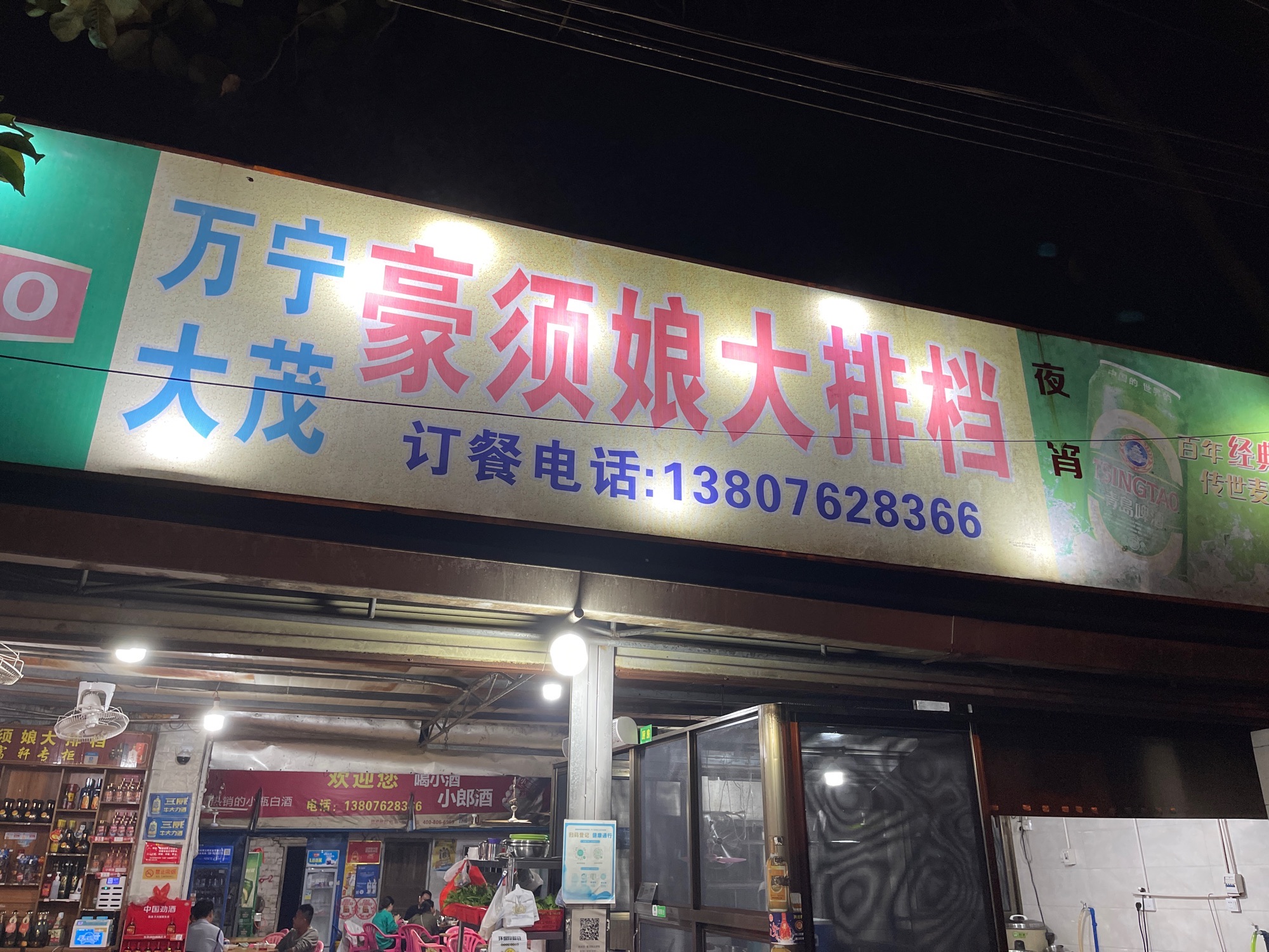 万宁豪须娘大排档