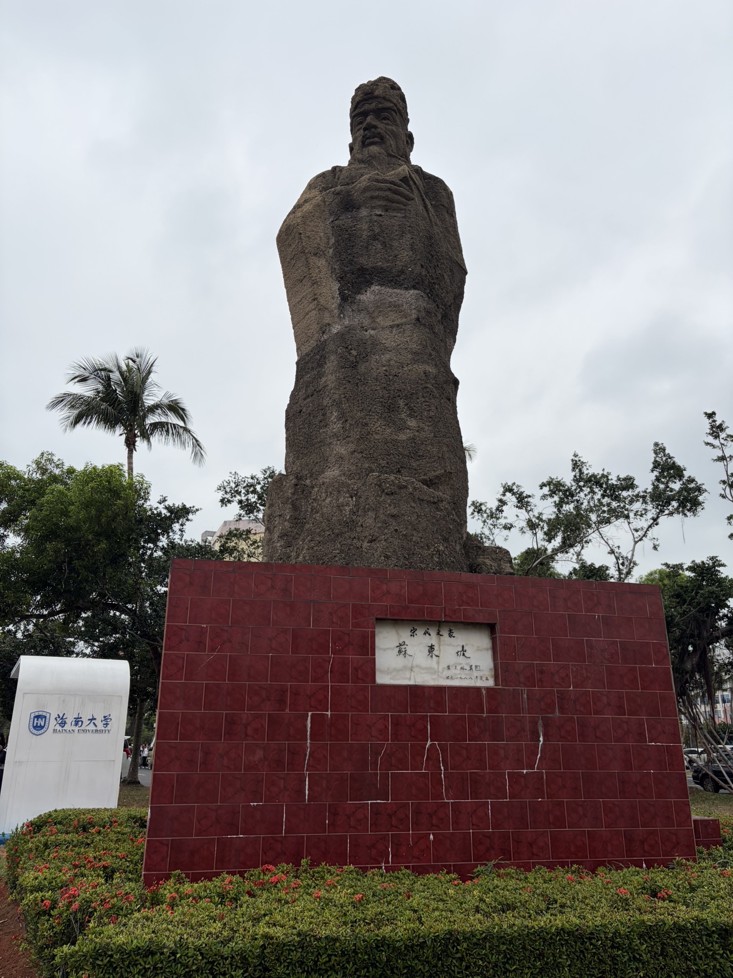 海南大学海甸校区宋代文豪苏东坡