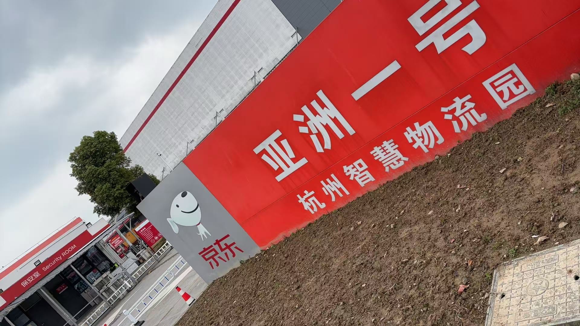 京东亚洲一号杭州智慧物流园