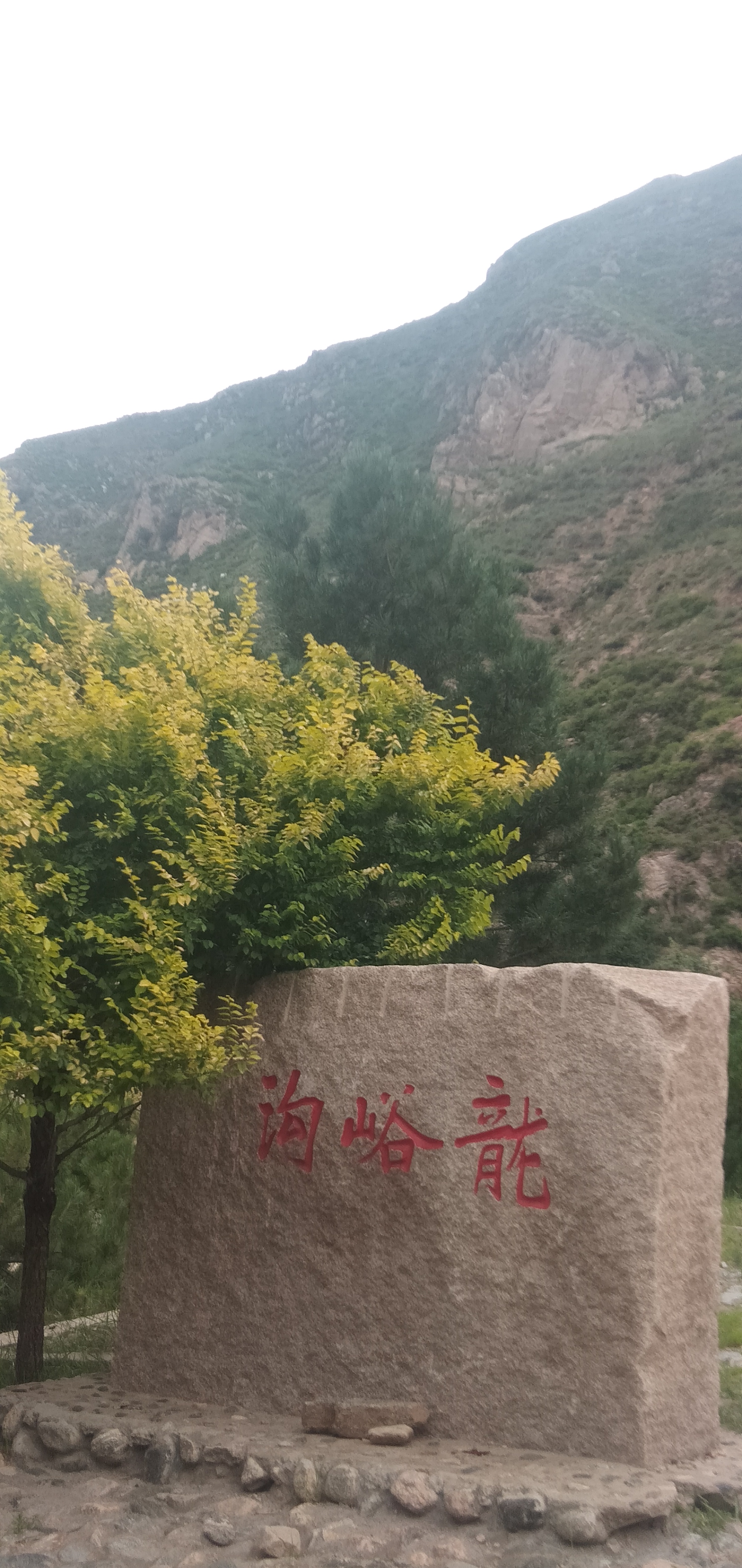 龙峪沟旅行图片 3