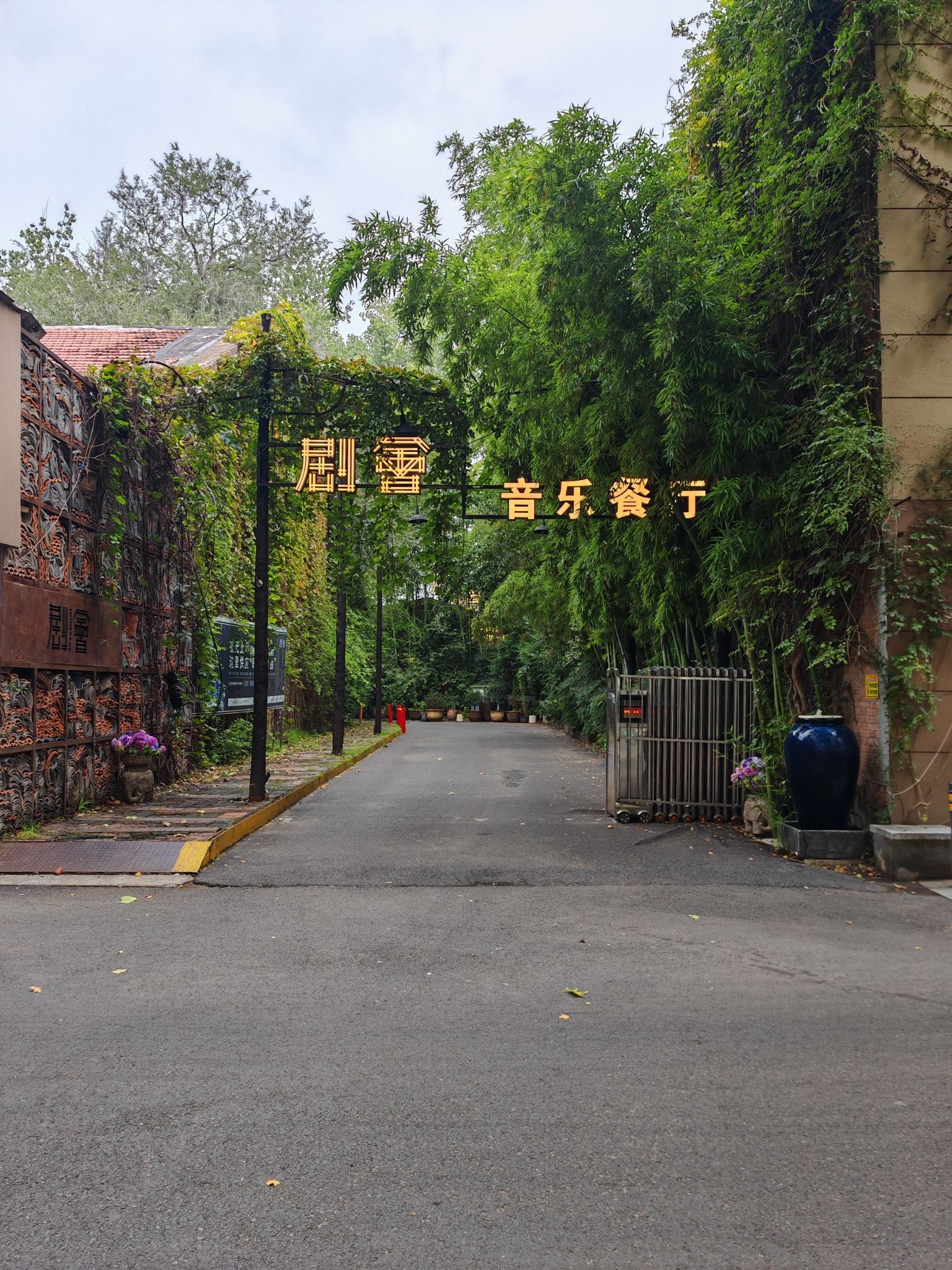 剧会音乐西餐厅