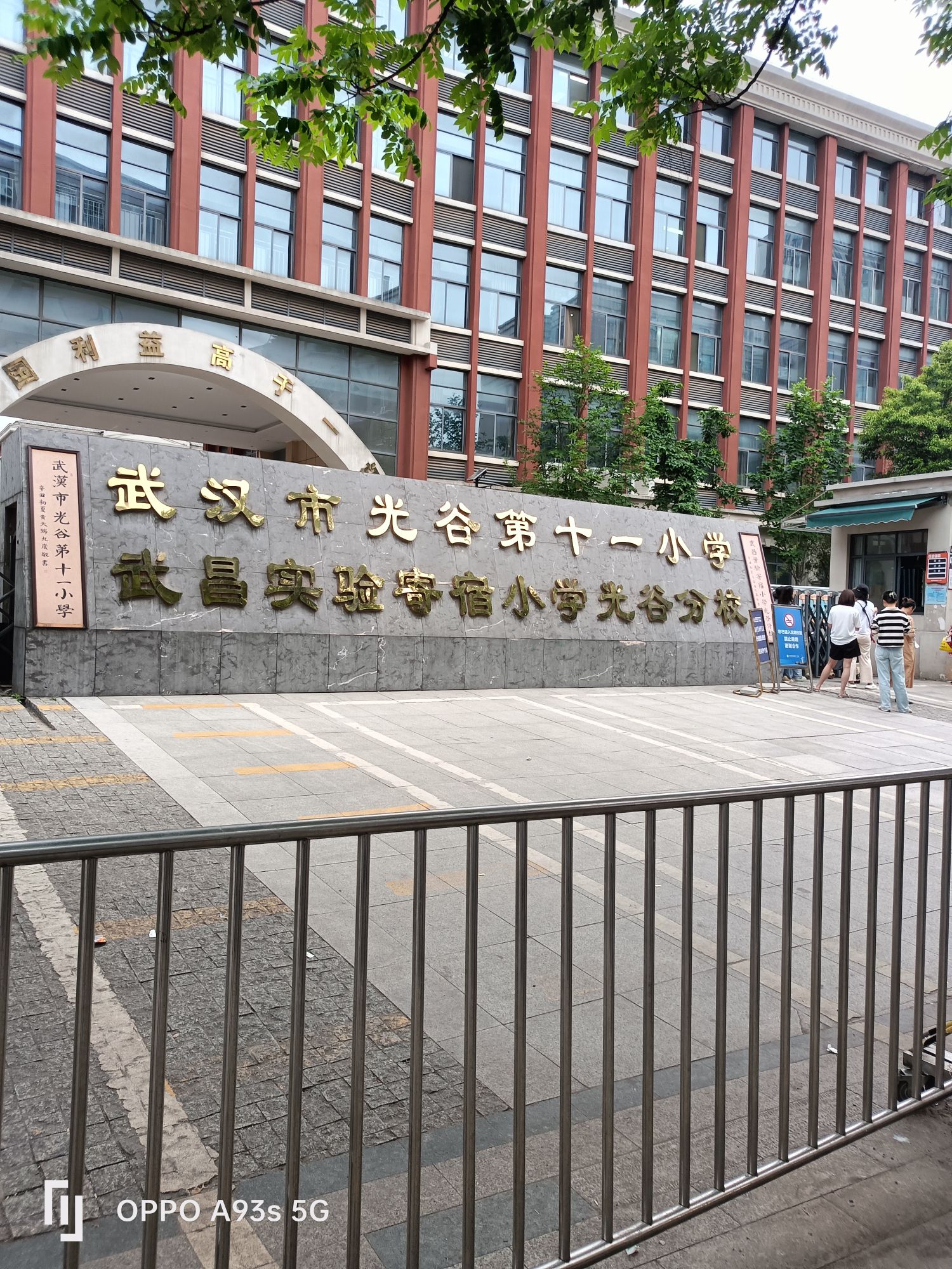 武汉市光谷第十一小学