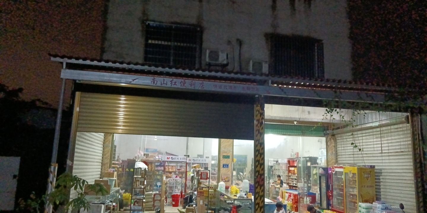 南山红便利店