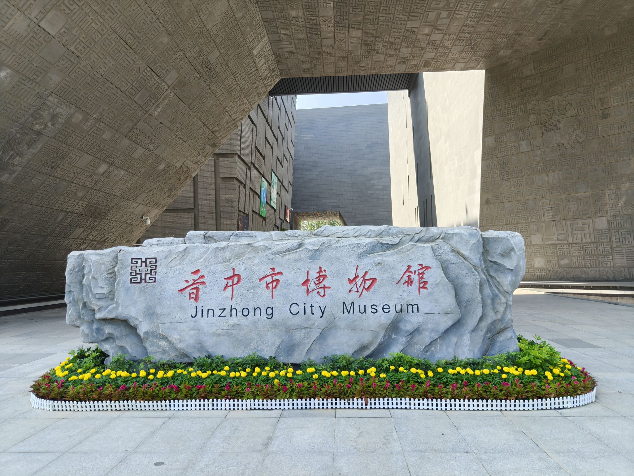 晋中市博物馆