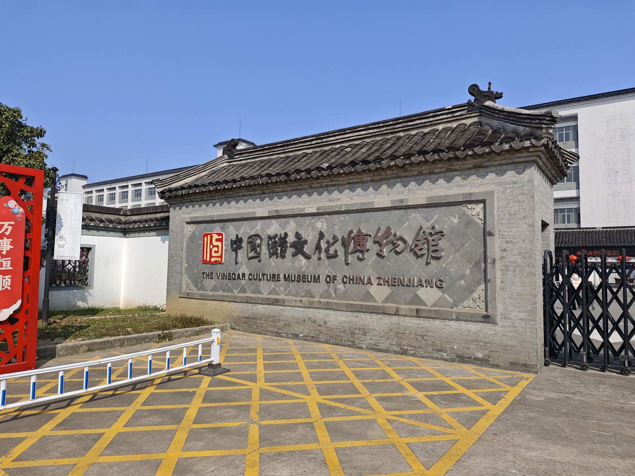 镇江中国醋文化博物馆售票处
