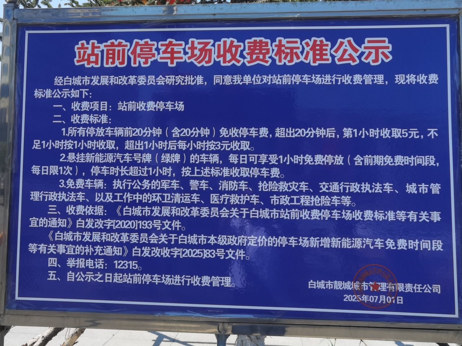 白城站停车场