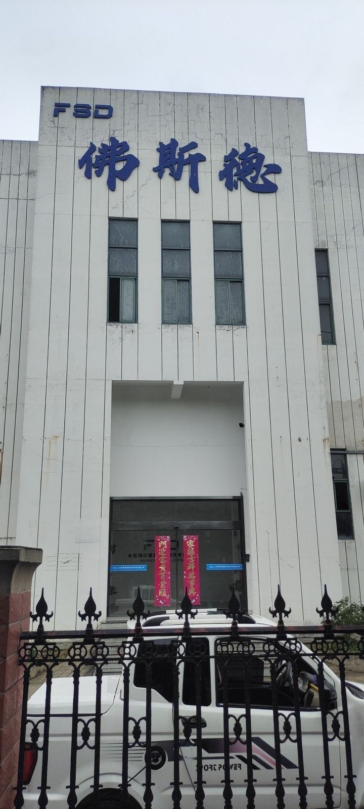 合肥佛斯德新材料科技有限公司