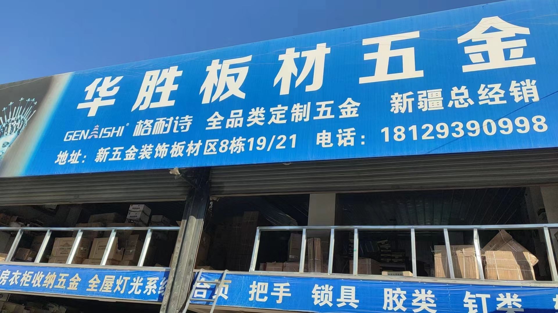 华胜板材五金