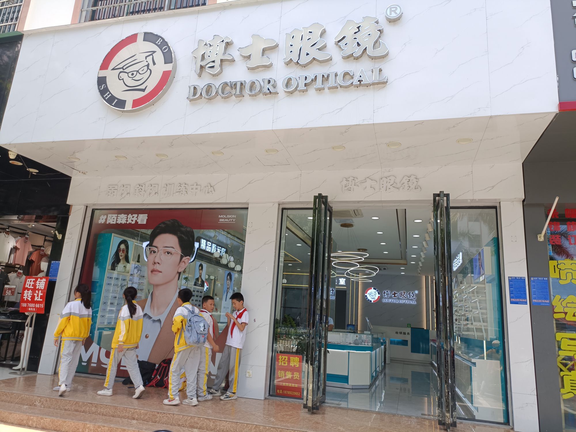博士眼镜(教育大厦店)