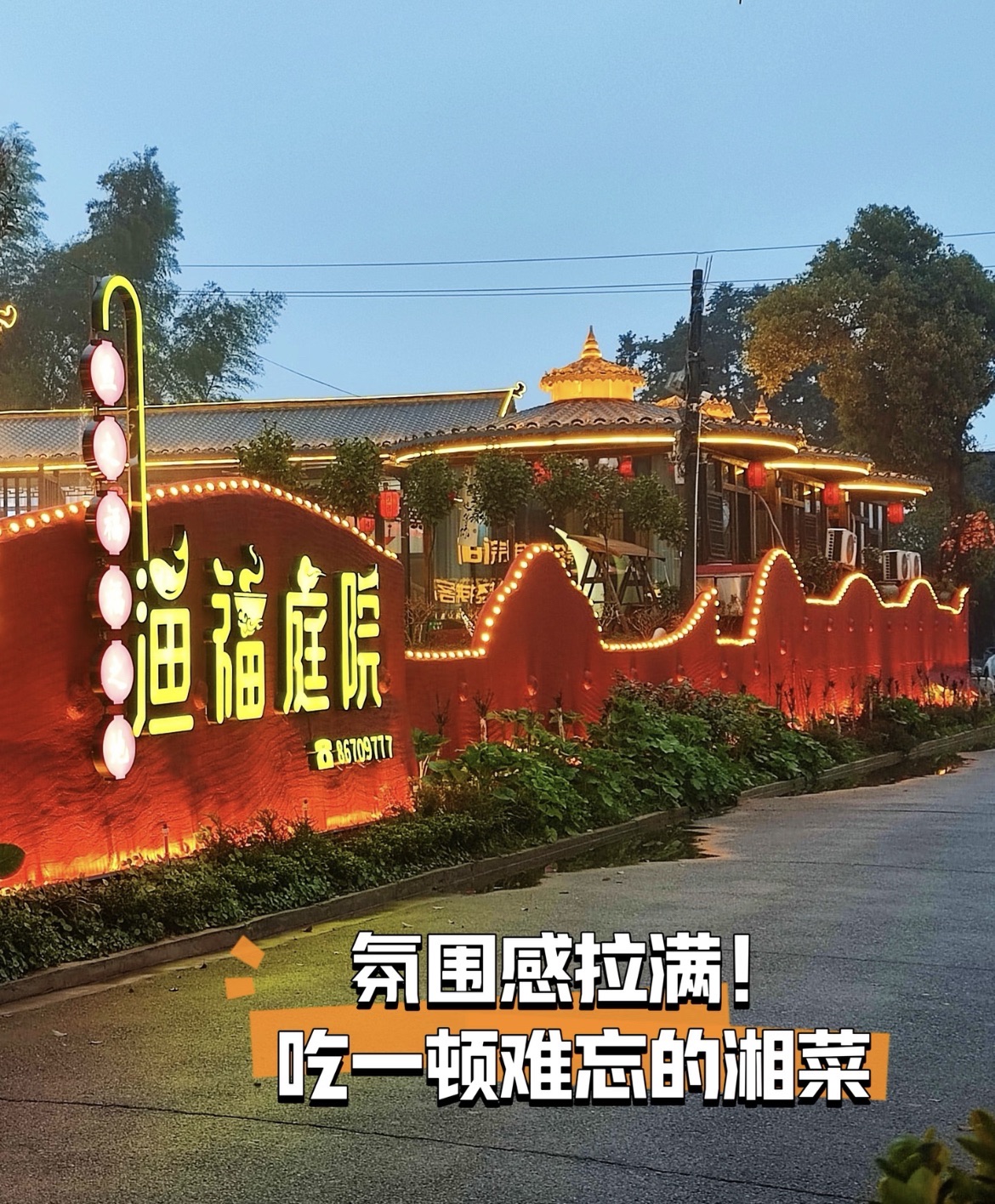 渔福庭院