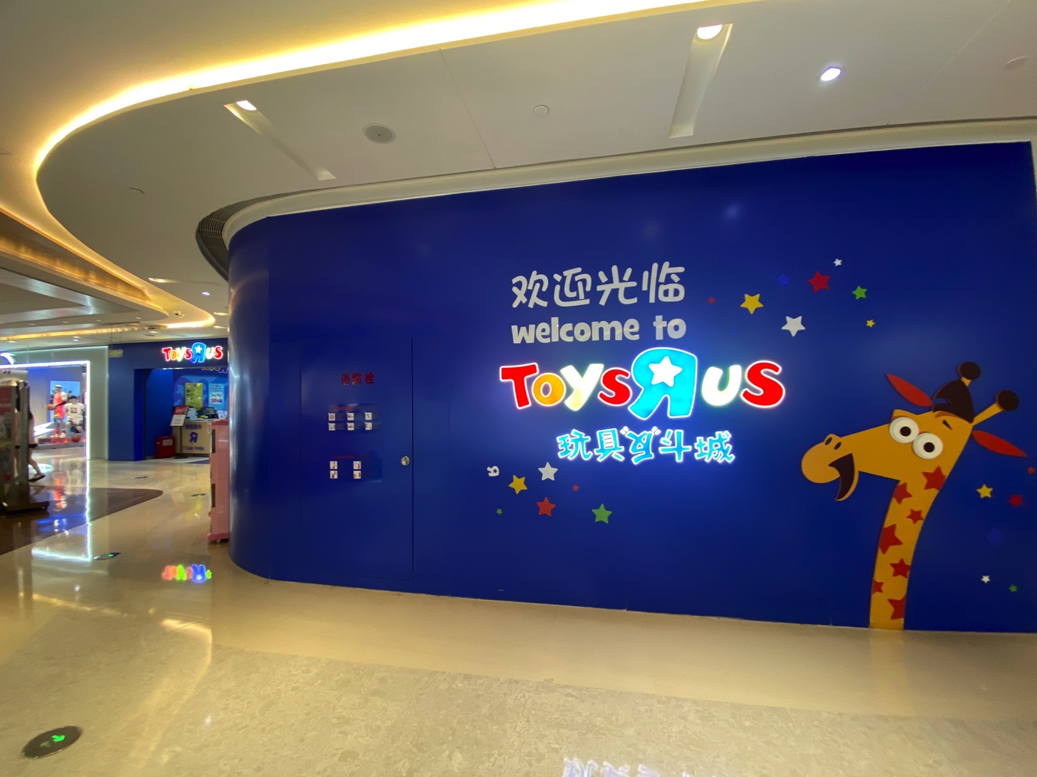 玩具反斗城(徐州彭城苏宁广场店)