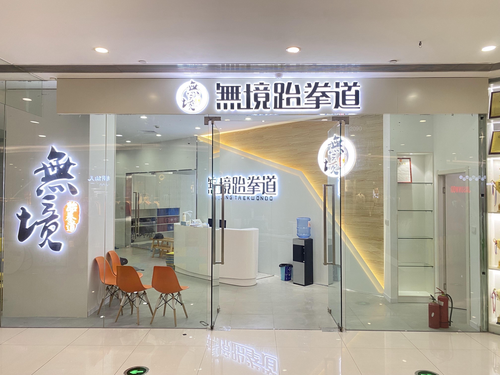 场地封面-无境跆拳道馆(水晶城购物中心店)
