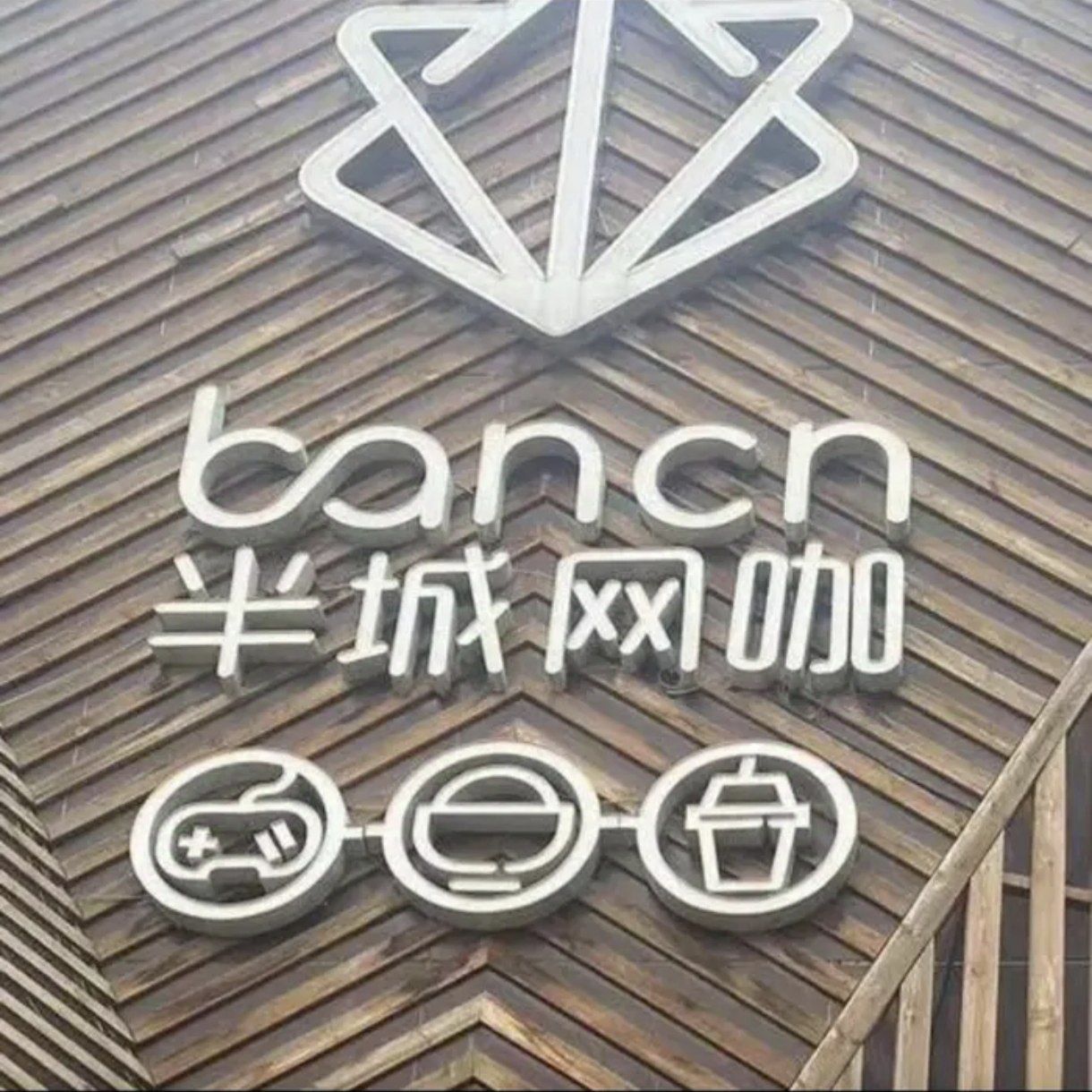 半城网咖