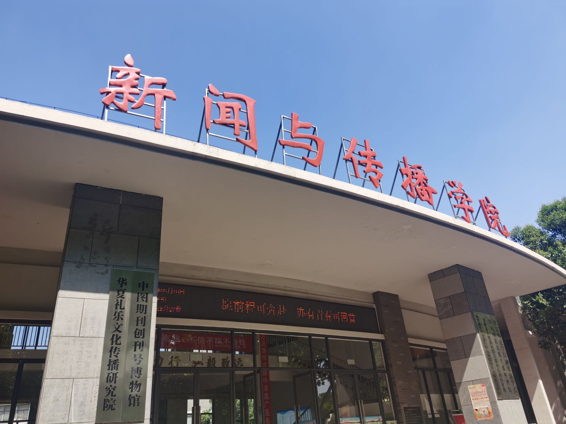 洛阳师范学院(新校区)新闻与传播学院