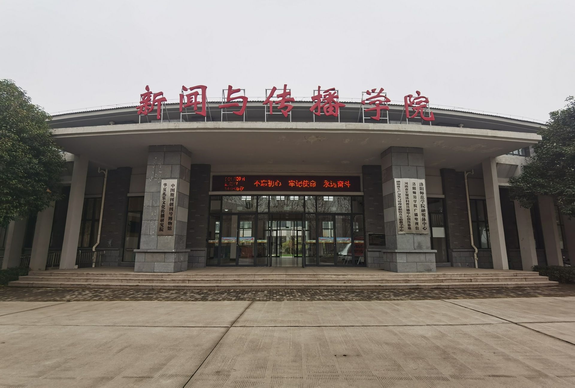 洛阳师范学院(新校区)新闻与传播学院