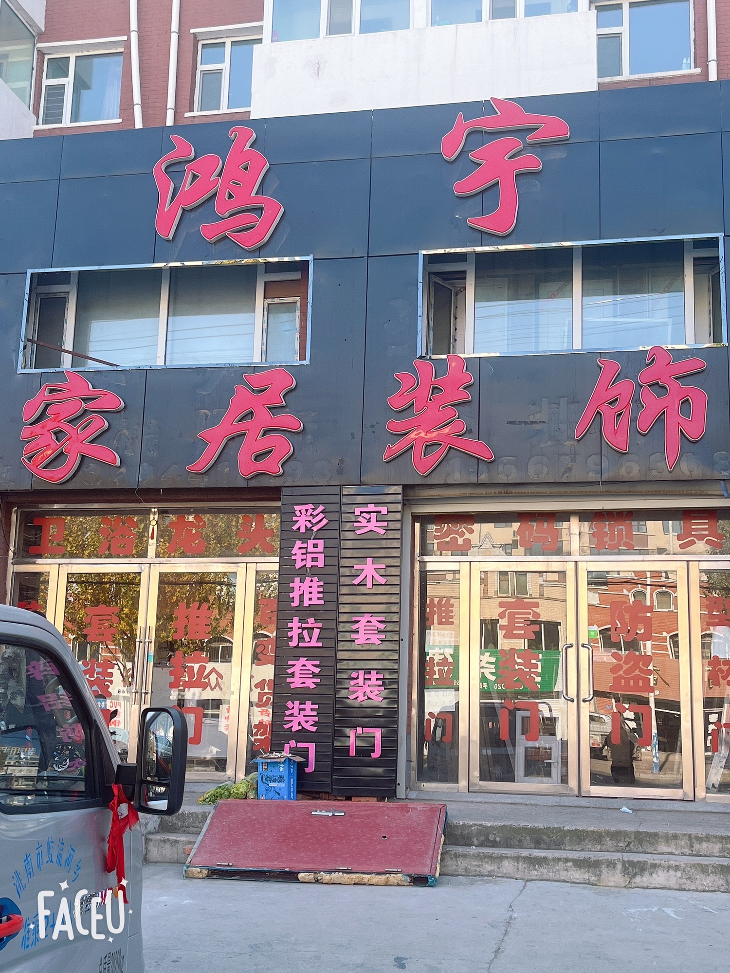 鸿宇家居装饰(兴安家园二区店)