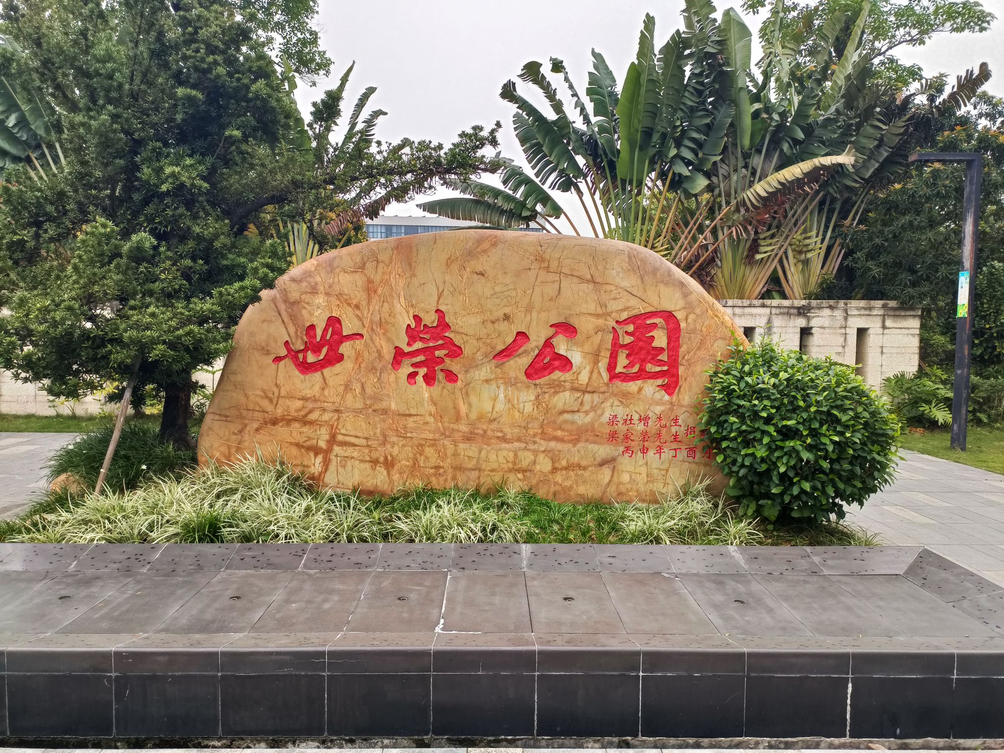世荣公园旅行图片 1