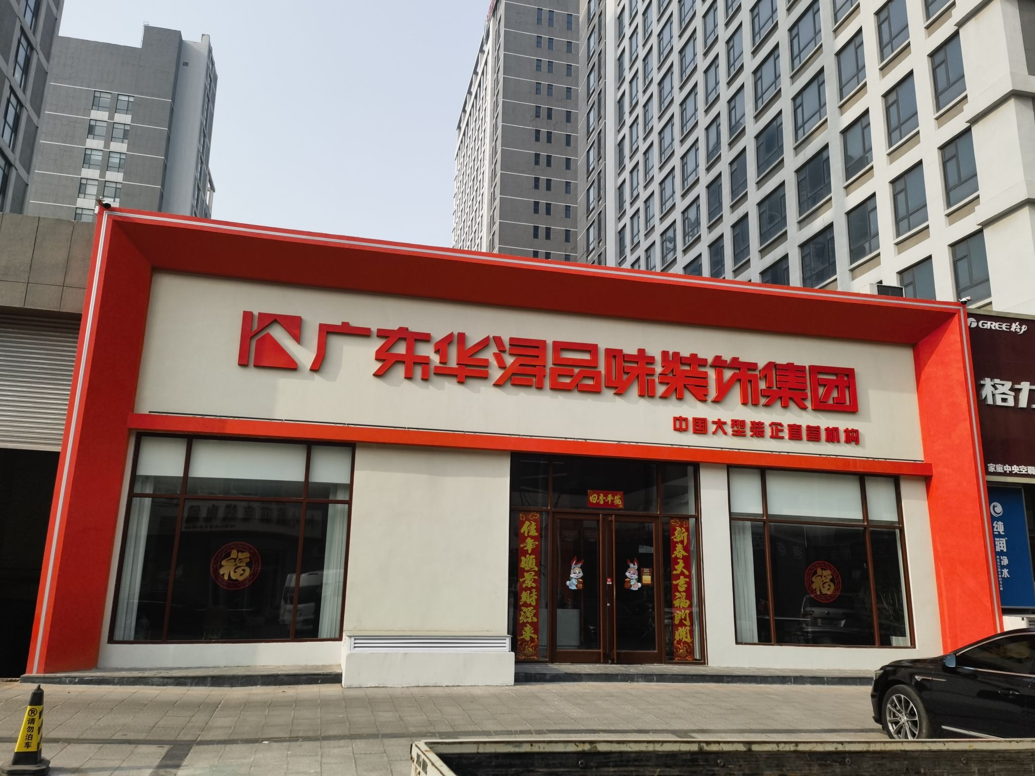 广东华浔品味装饰集团(东营分公司)