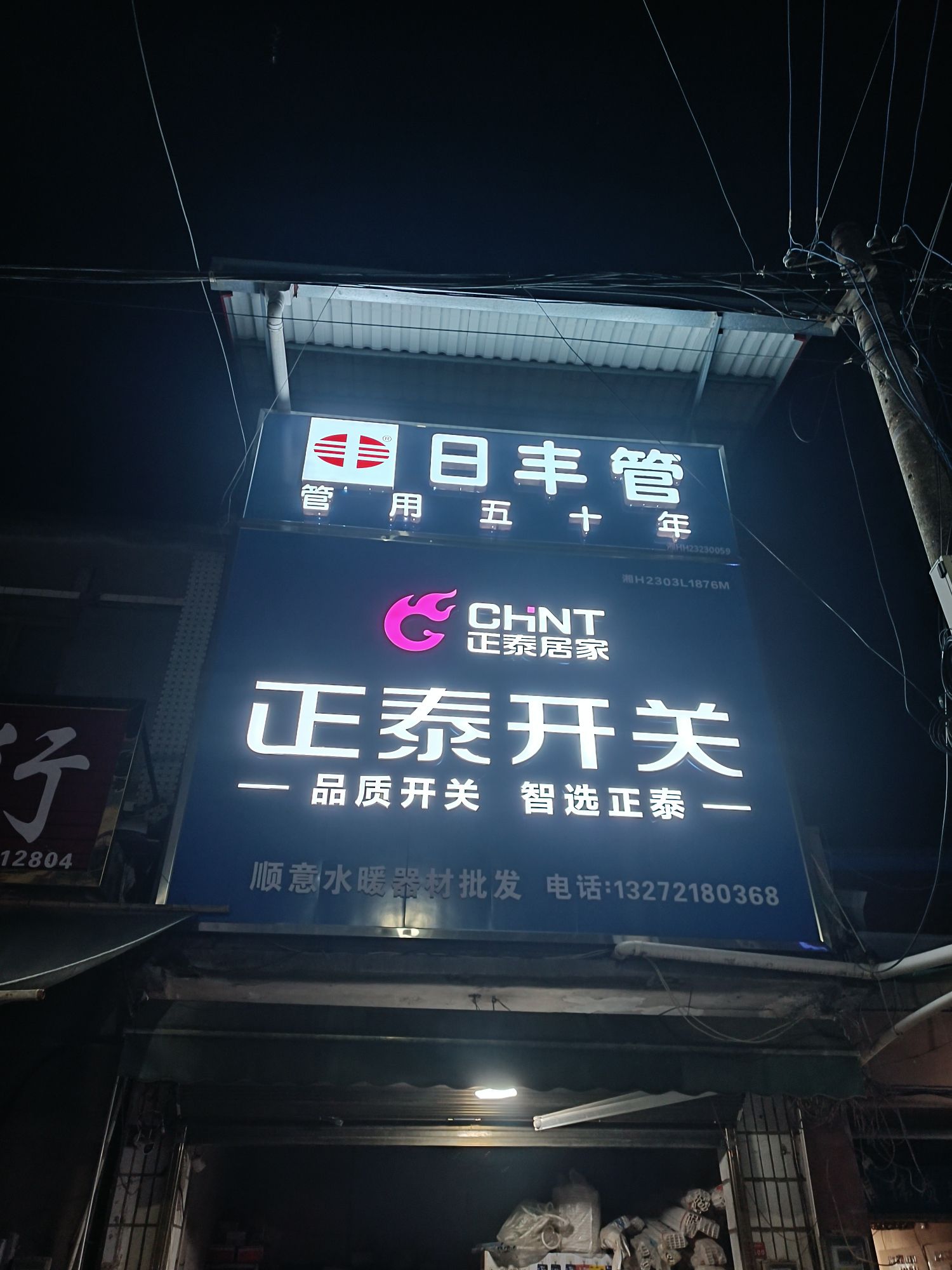 顺意水暖器材批发