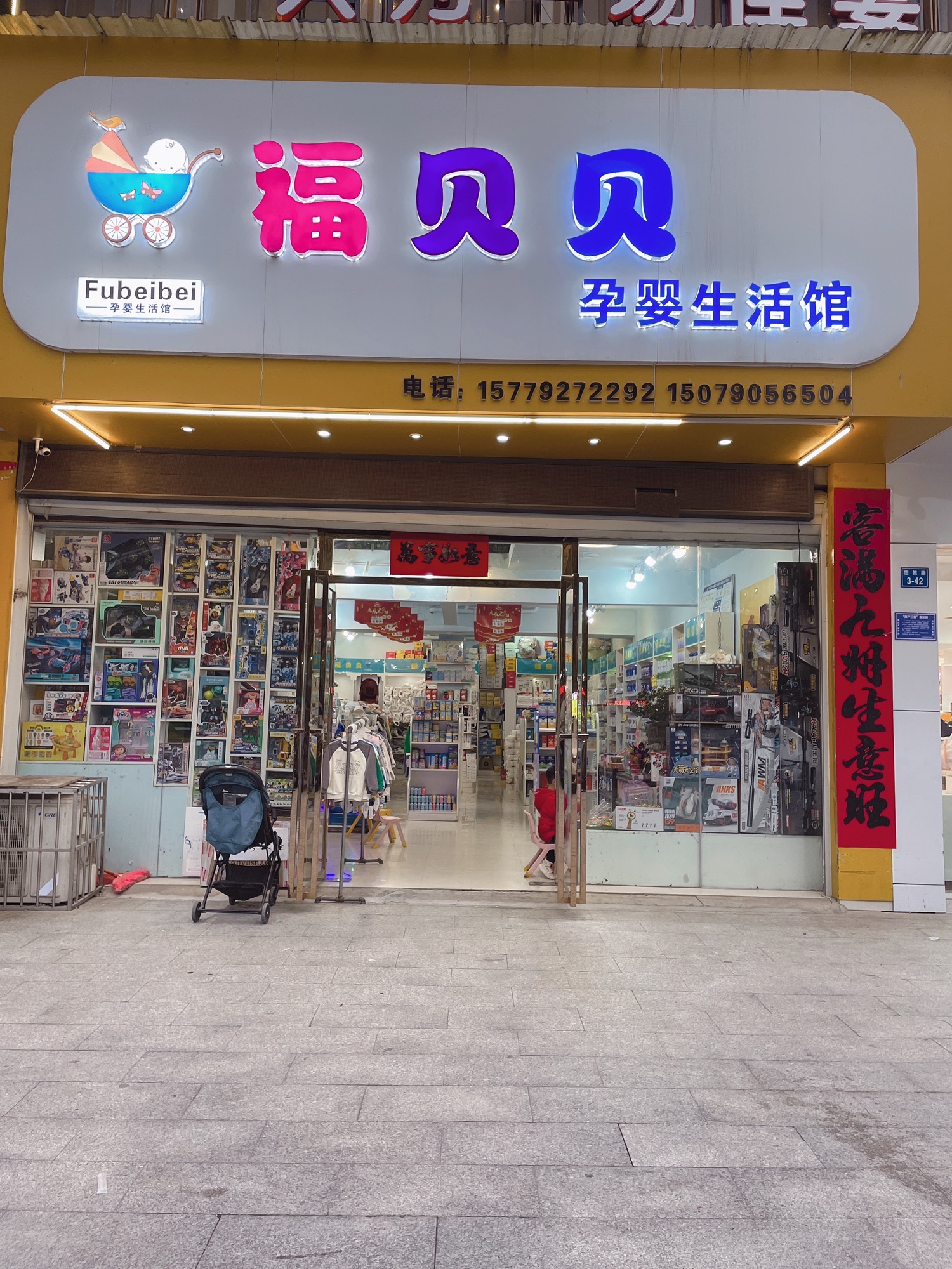 福贝贝孕婴生活馆(鑫盛公园1号一期店)