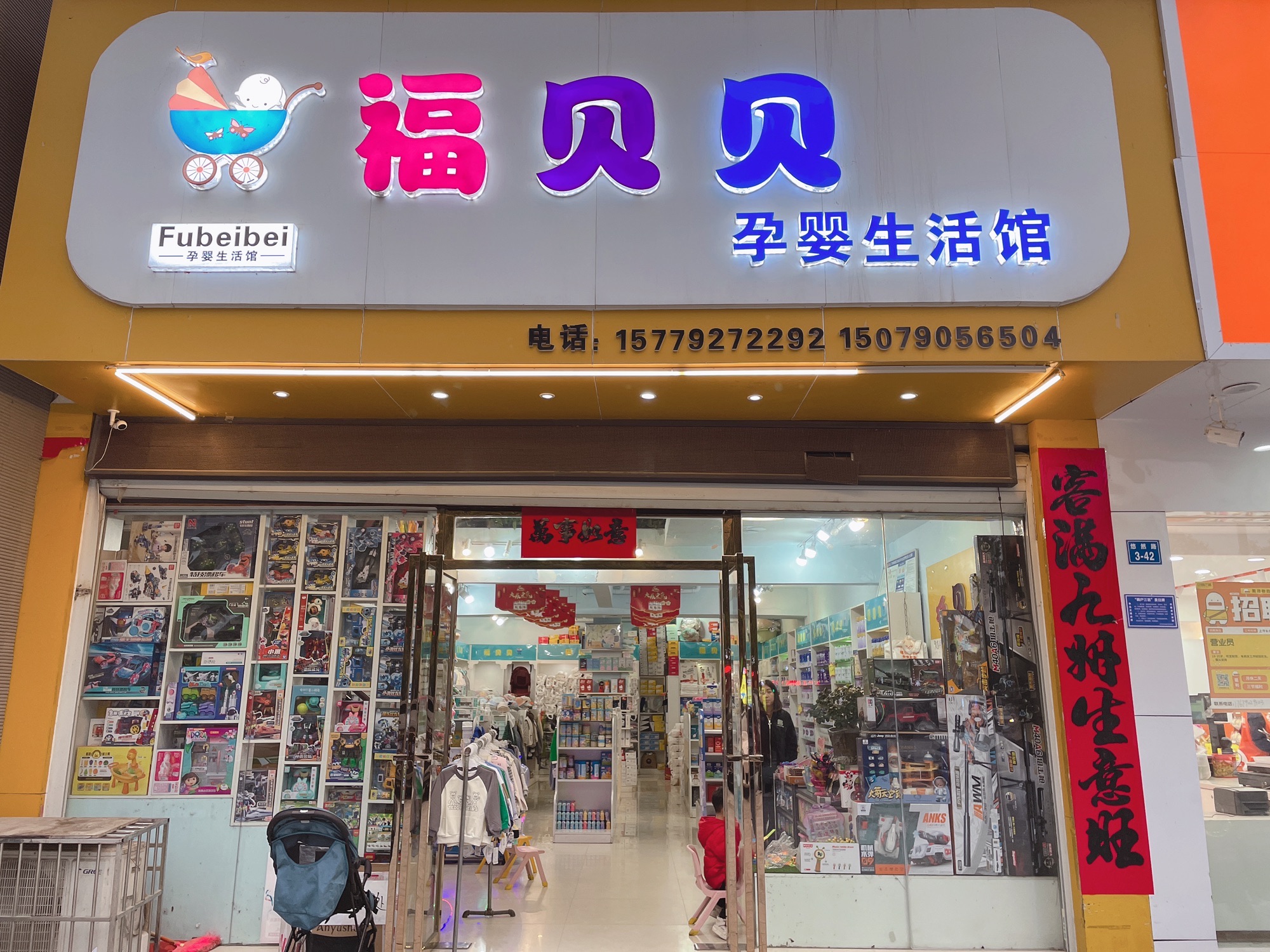 福贝贝孕婴生活馆(鑫盛公园1号一期店)