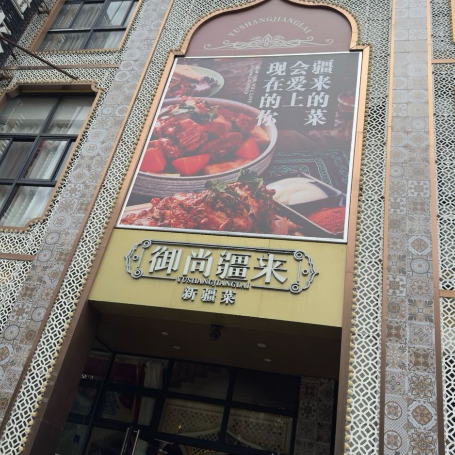 御尚疆来新疆菜·清真餐厅(海口金龙路店)