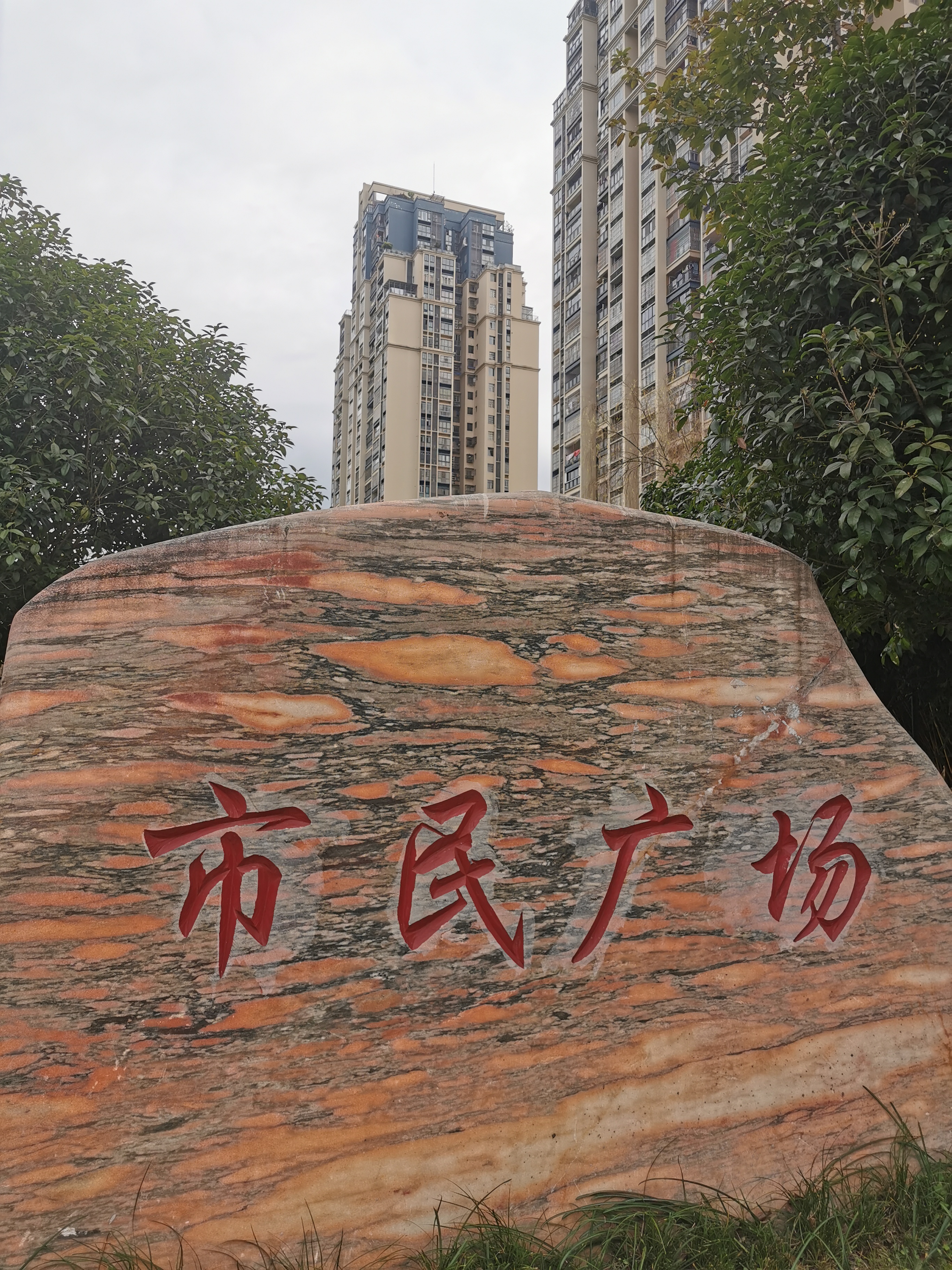市民广场旅行图片 1