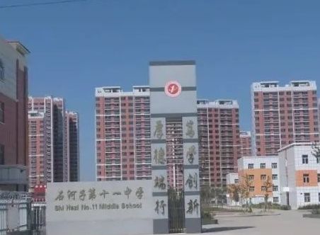 石河子第十一中学