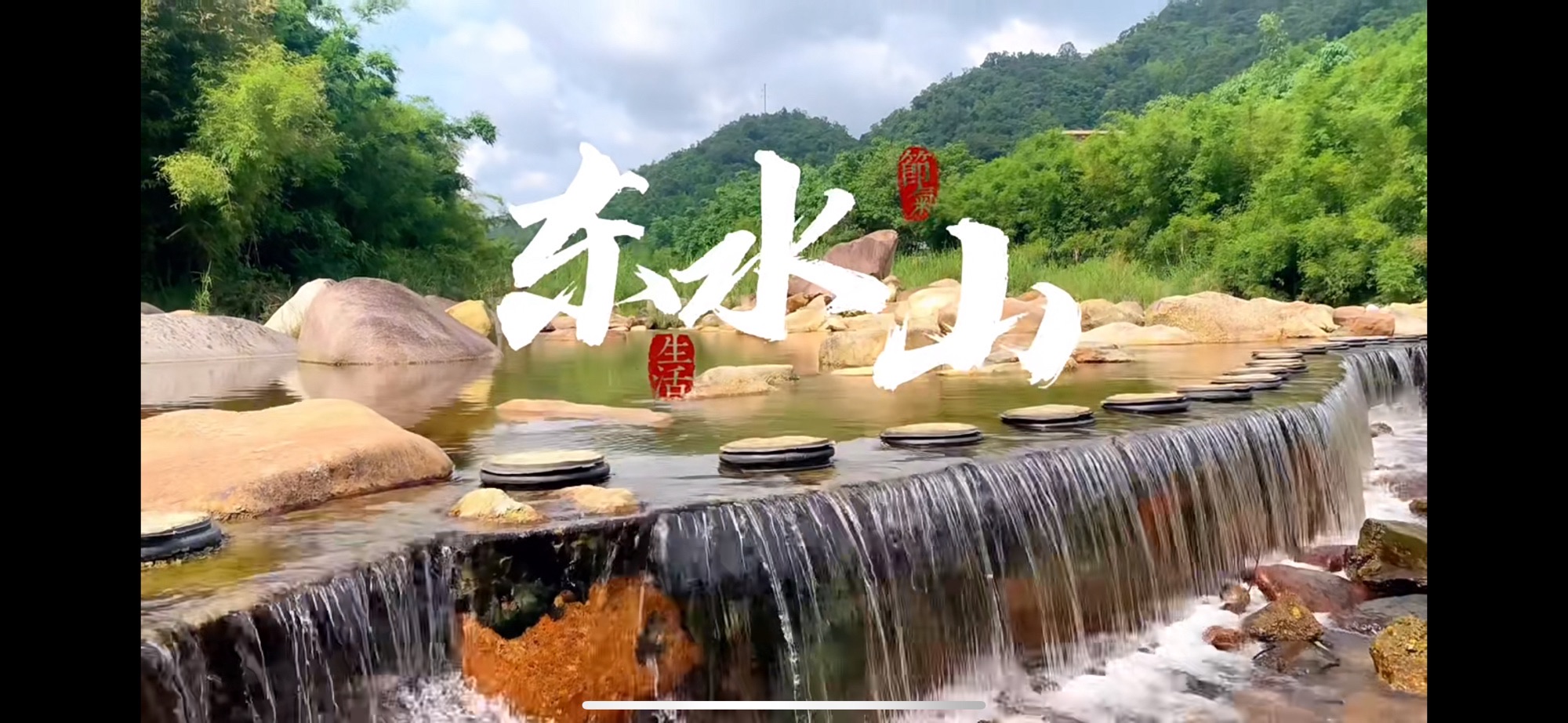 东水风景旅游区旅行图片 1