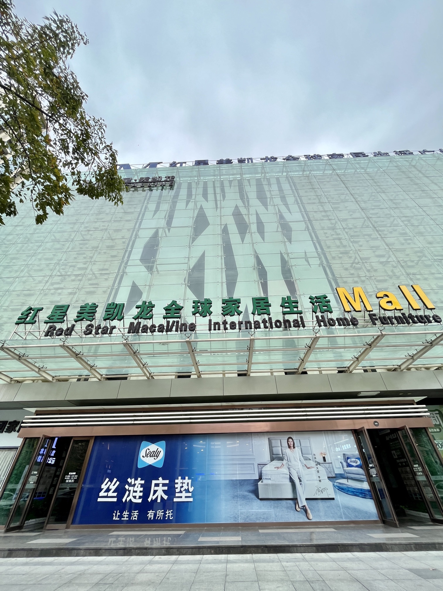 红星美凯龙全球家居生活Mall(中山港口商场)