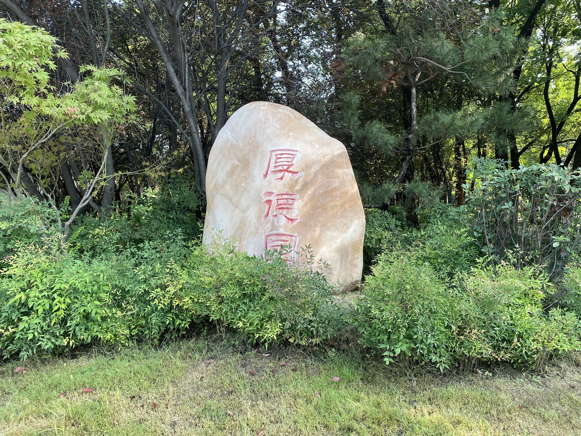 厚德园旅行图片 1