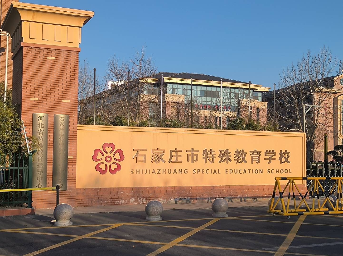 石家庄市特殊教育学校