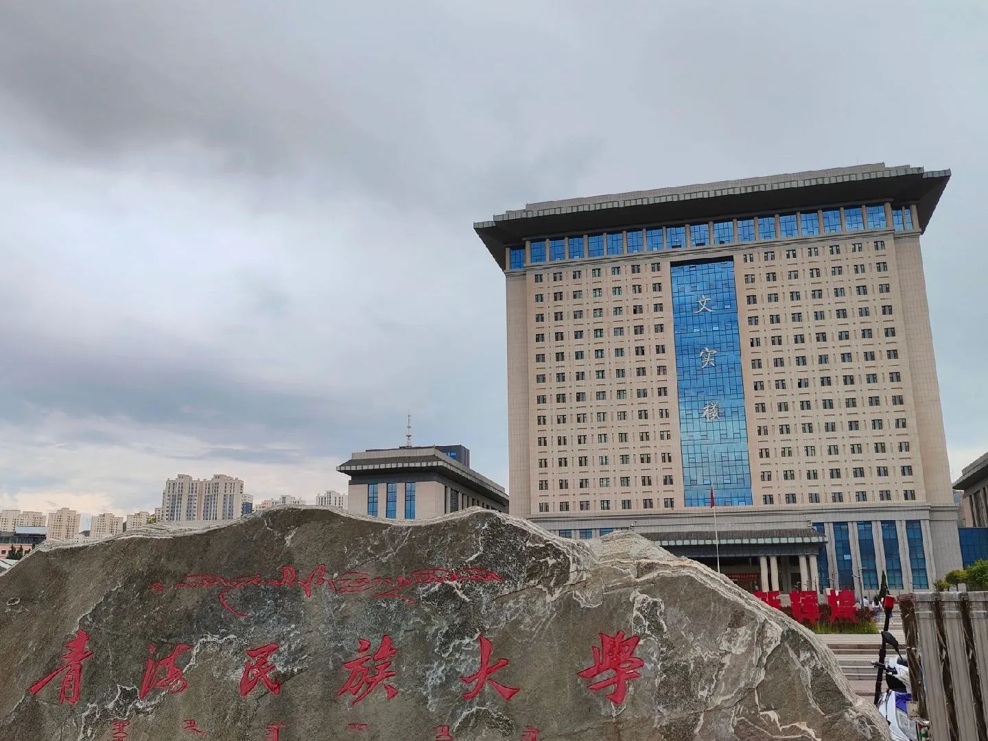 青海民族大学文实校区