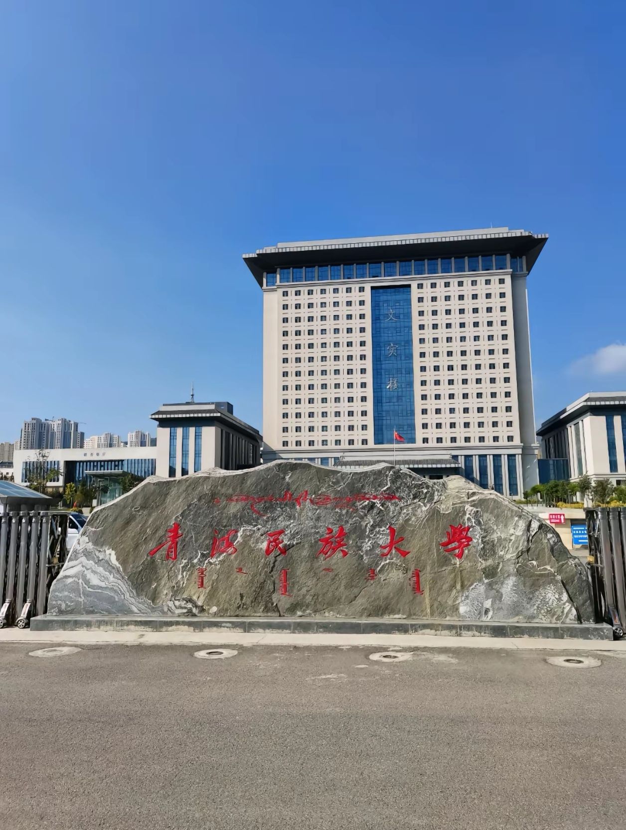 青海民族大学文实校区
