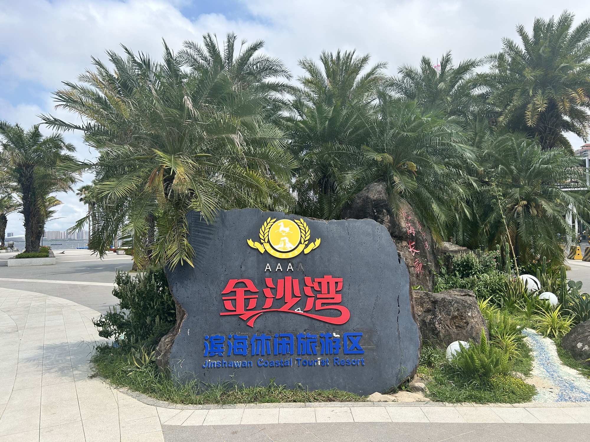 金沙湾滨海休闲旅游区