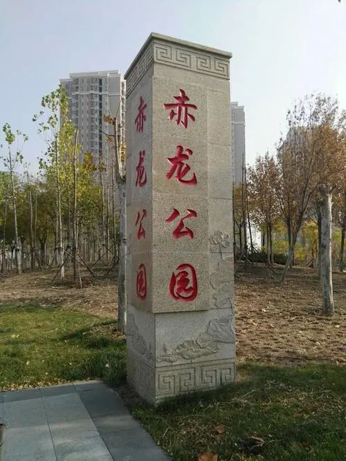 赤龙公园旅行图片 1