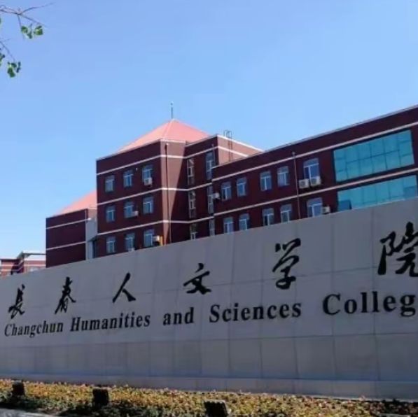 长春人文学院