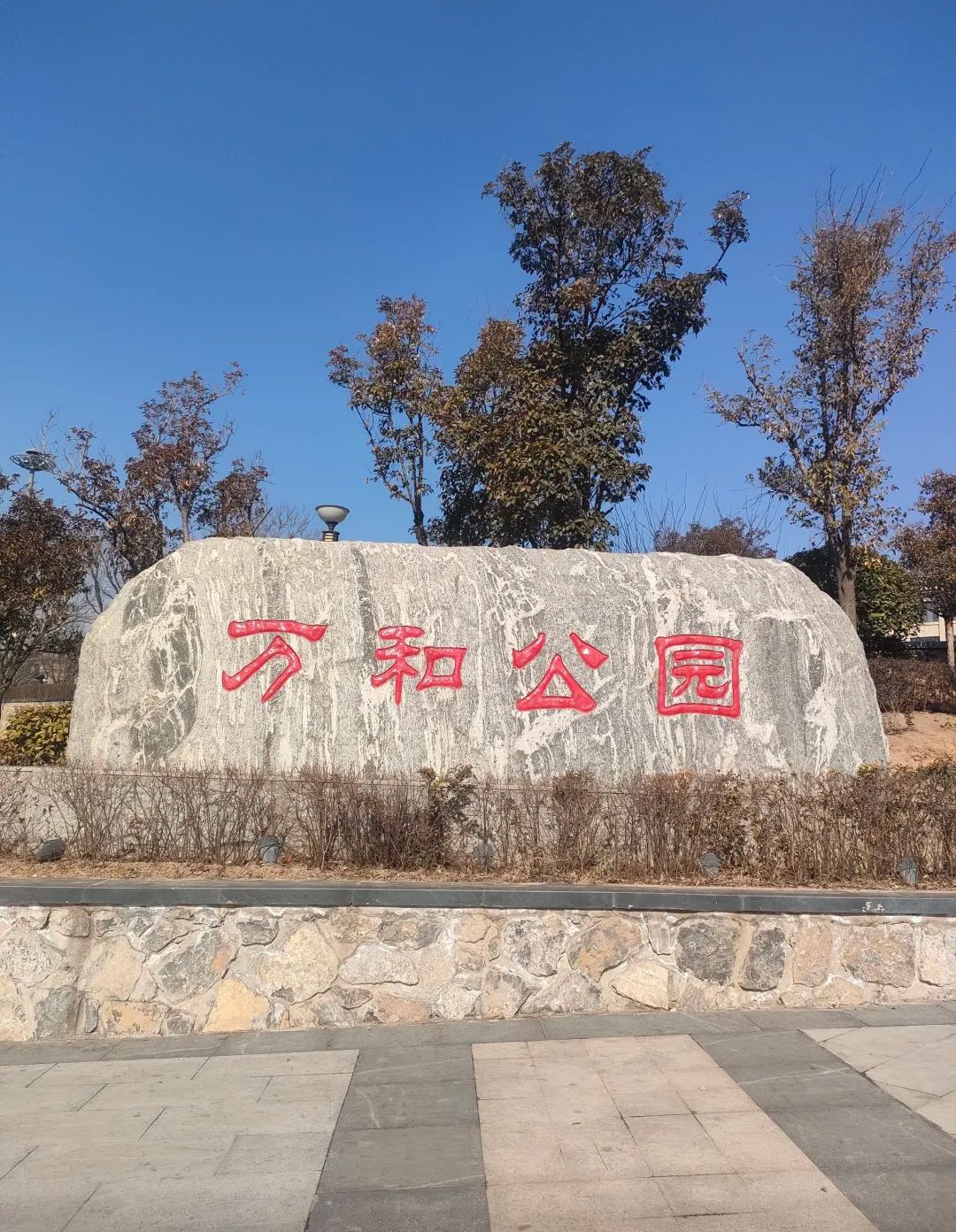 万和公园旅行图片 1