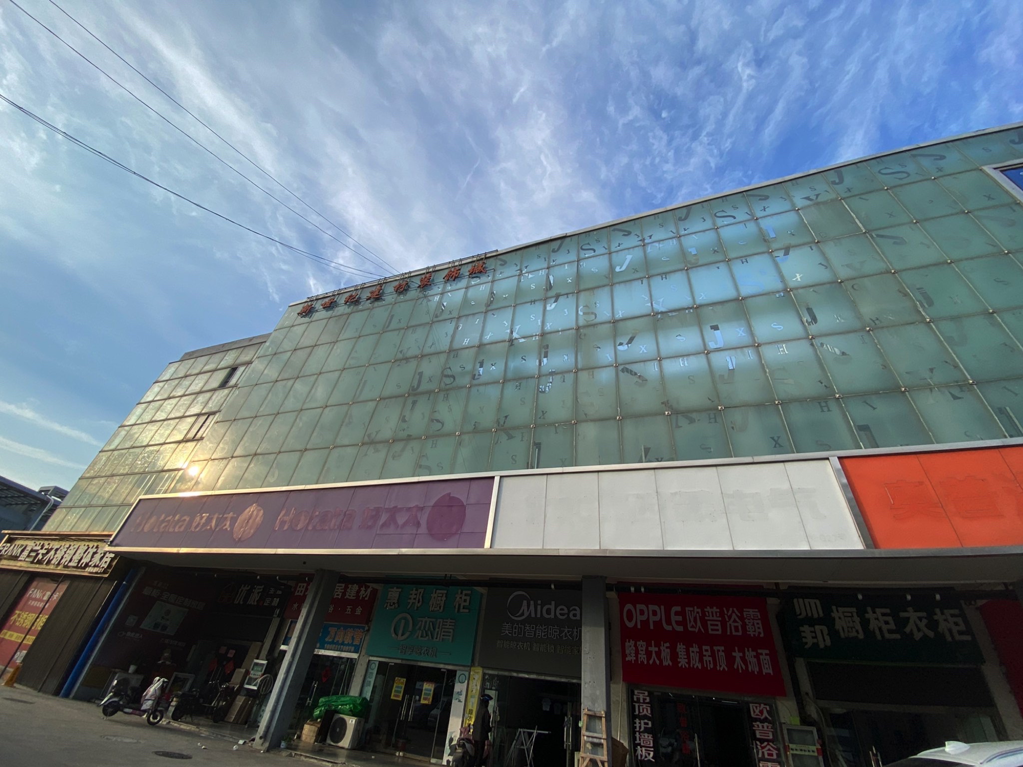 新世纪建材装饰城