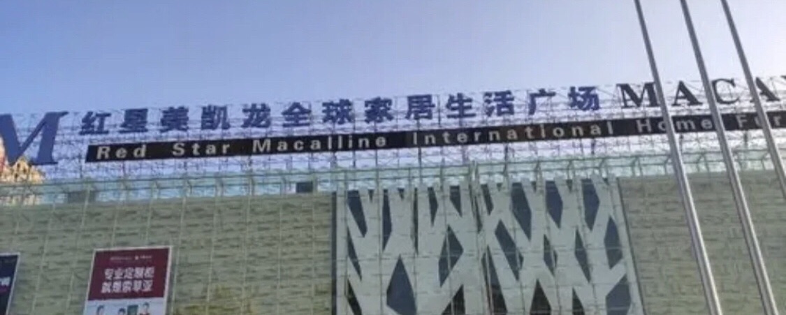 红星美凯龙(锦州松山店)