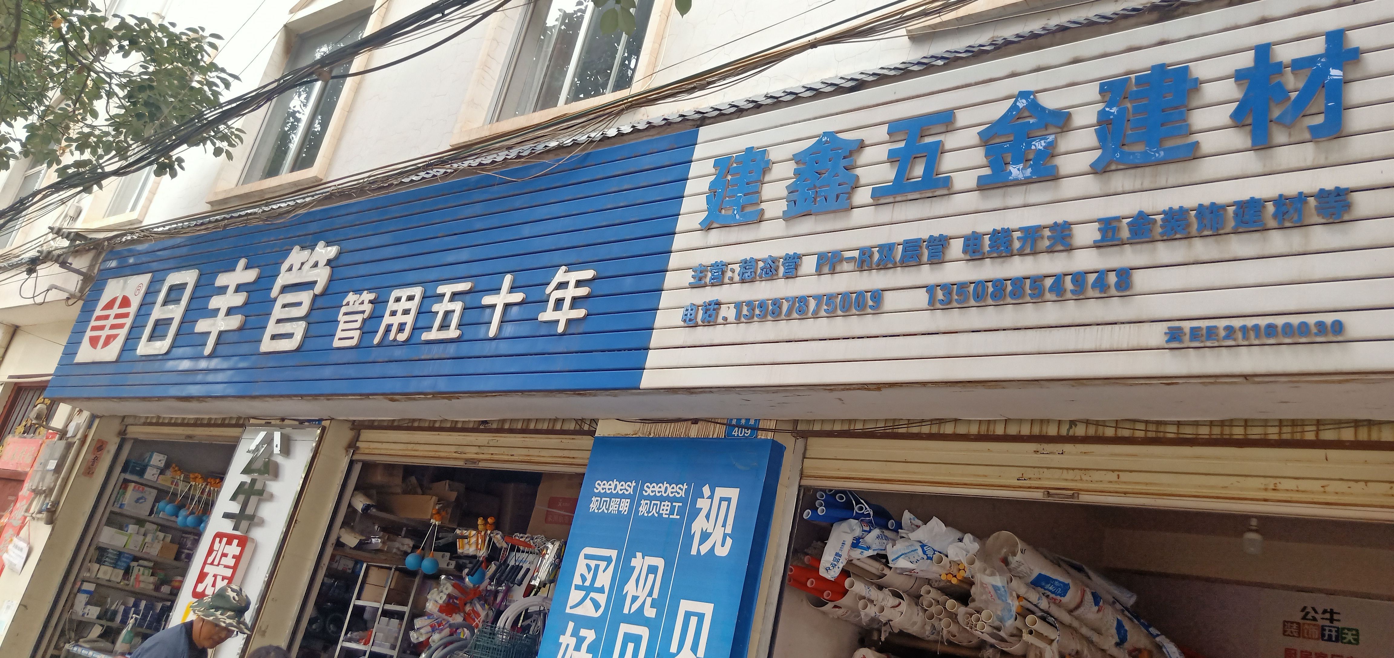 日丰管建鑫五金建材(灵秀路店)