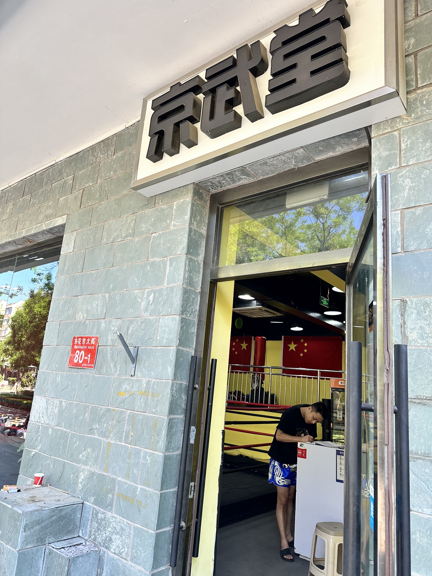 场地封面-京武堂搏击俱乐部