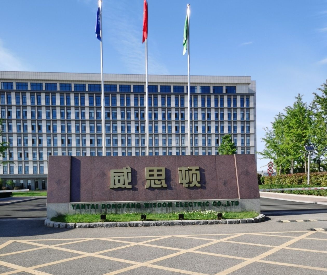 烟台东方威思顿电气有限公司